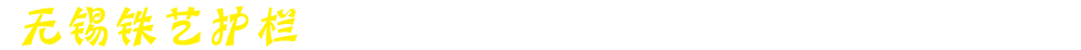 無錫鐵藝護欄廠